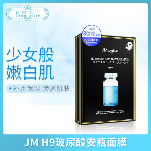 JM H9玻尿酸安瓶面膜5片（546561） 商品图0