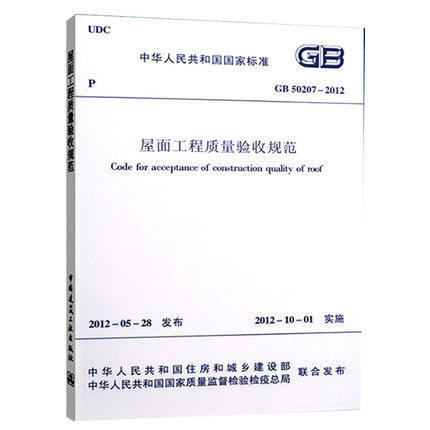 GB50207-2012屋面工程质量验收规范 商品图0