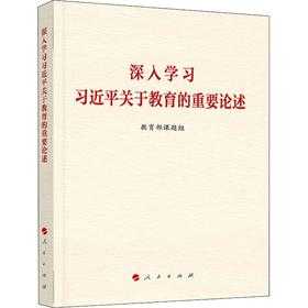 深入学习习近平关于教育的重要论述