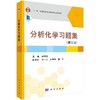 分析化学习题集（第三版）胡育筑 商品缩略图0