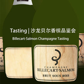 【品鉴会】沙龙贝尔香槟品鉴会 【Tasting】Billecart-Salmon Champagne Tasting