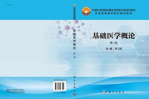 基础医学概论(第2版)李卫东 商品图3