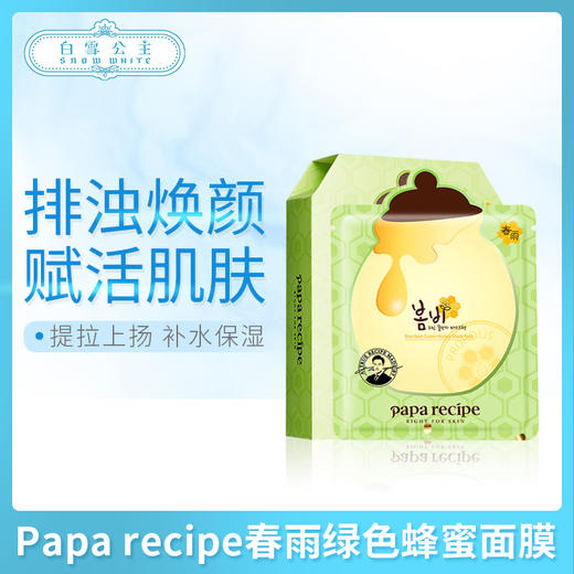 Papa recipe春雨绿色蜂蜜面膜（324280） 商品图0