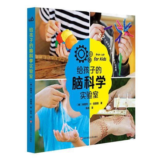 【7-10岁】给孩子的脑科学实验室 52个适合全家一起玩的脑科学实验 商品图0