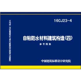 16CJ23-4自粘防水材料建筑构造图