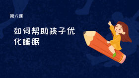 第六课：如何帮助孩子优化睡眠