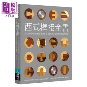 【中商原版】西式榫接全书 港台原版 约翰 布勒 易博士文化