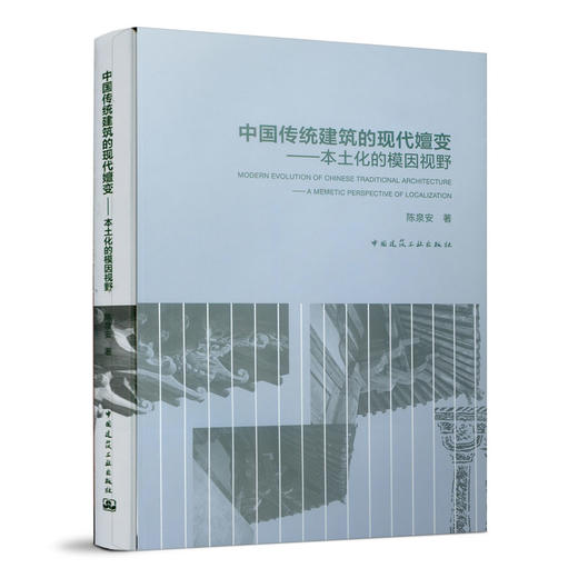 中国传统建筑的现代嬗变——本土化的模因视野 商品图0