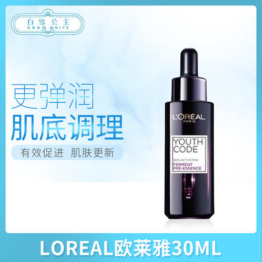 LOREAL欧莱雅酵素精华肌底液30ML（046064） 商品图0
