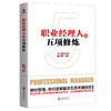 职业经理人的五项修炼 商品缩略图1