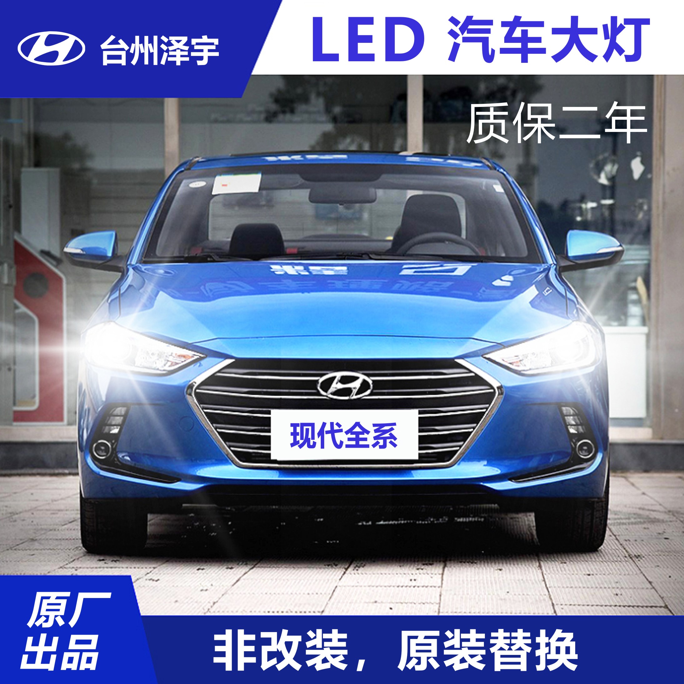 台州泽宇 原厂LED大灯（2只） 现代全系车型  报名费20元（免费安装）  团购价498  原价1280
