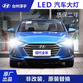 台州泽宇 原厂LED大灯（2只） 现代全系车型  报名费20元（免费安装）  团购价498  原价1280