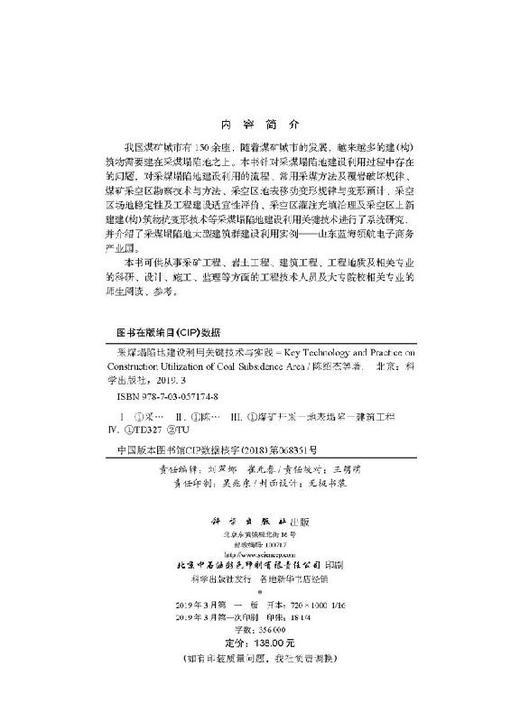 采煤塌陷地建设利用关键 技术与实践 商品图2
