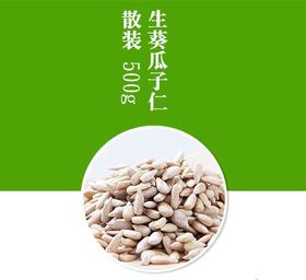 【散装】生葵花籽仁500g  瓜子仁 五仁月饼八宝饭原料干果零食