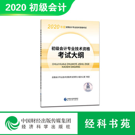 2020年初级会计专业技术资格考试大纲 商品图0