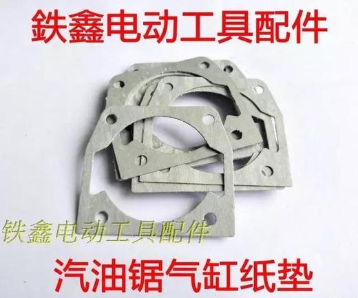 【货号00419】5200/5800汽油锯配件气缸纸垫汽油锯配件通用纸垫 商品图0
