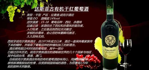 西班牙达斯菲古有机干红葡萄酒750mlJPY带授权招加盟代理 商品图1