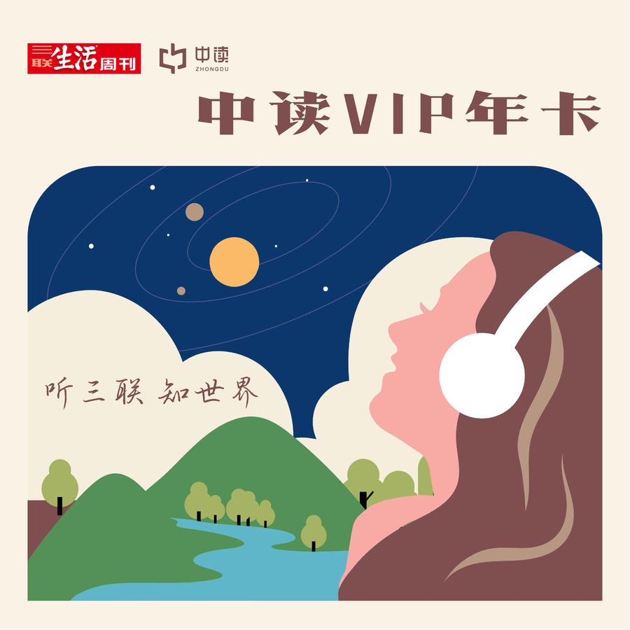 打包一口价丨三联中读知识会员（年）（无赠品）