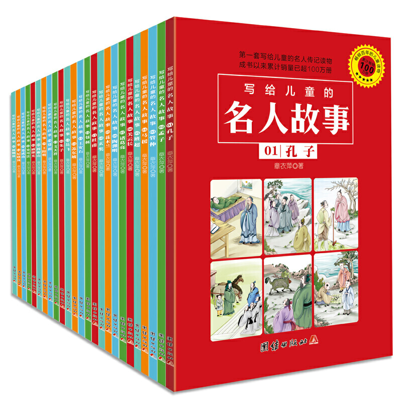 写给儿童的名人故事（全25册）