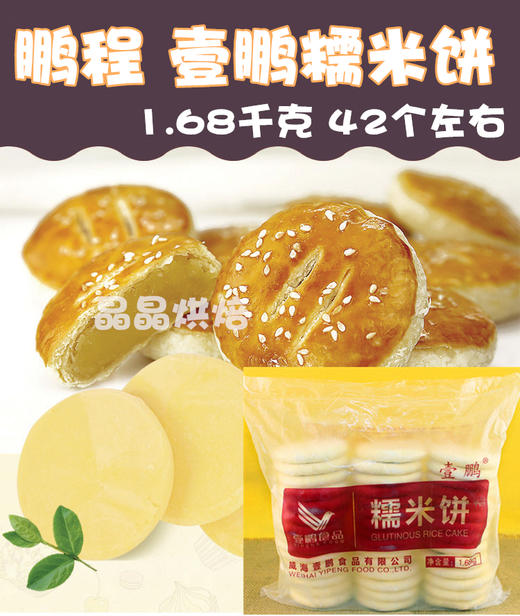 鹏程 壹鹏冷冻糯米饼 半成品老婆饼 约42个/袋   两种规格 商品图0
