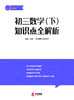 安源老师初三下册 数学提分课 配套讲义 商品缩略图0