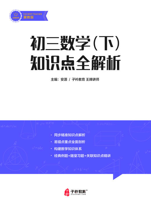 安源老师初三下册 数学提分课 配套讲义 商品图0