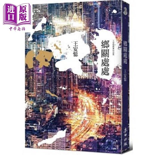 【中商原版】乡关处处 港台原版 王安忆 麦田 商品图0