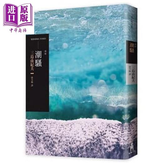 【中商原版】潮骚 二版 港台原版 三岛由纪夫 唐月梅 木马文化 商品图0