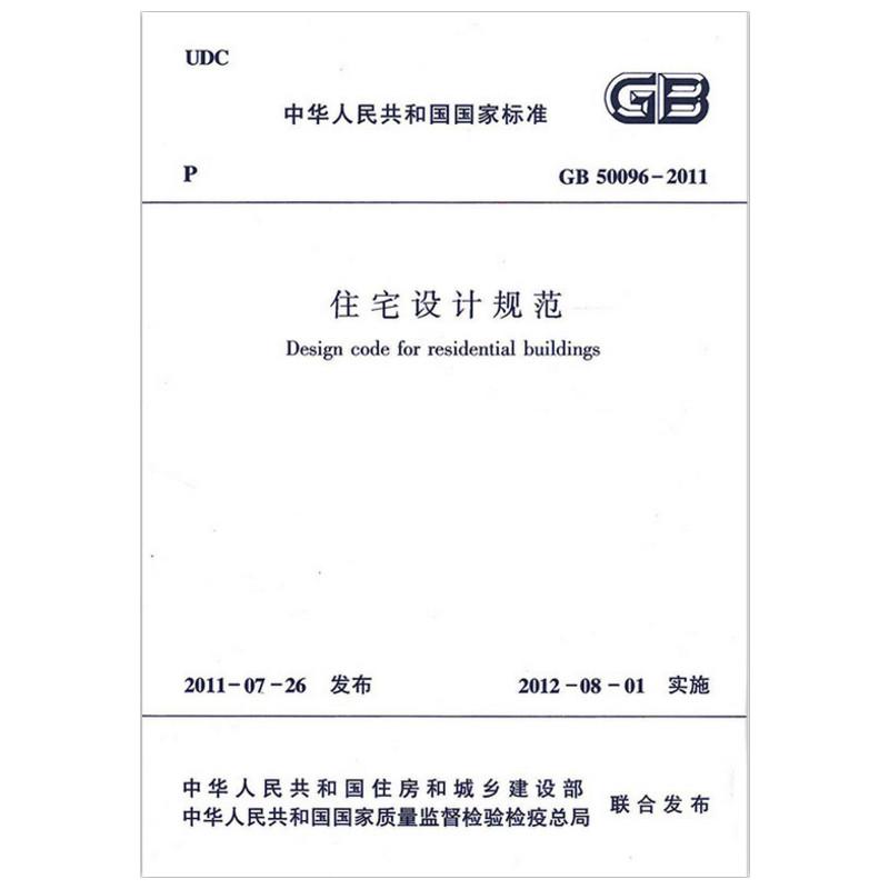 住宅设计规范 GB 50096-2011