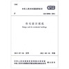 住宅设计规范 GB 50096-2011 商品缩略图0