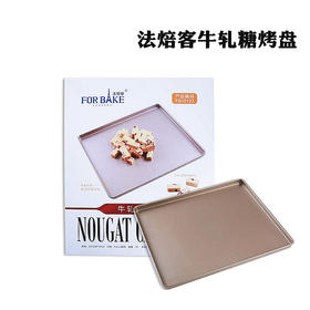 【30.5*25.8*1.5cm】FB10192 法焙客牛轧糖烤盘 烤箱用 烘焙模具