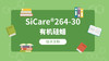 SiCare®264-30 MSDS 产品技术文档（CN） 商品缩略图0