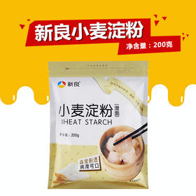 新良小麦淀粉200g（澄面） 澄粉 水晶虾饺冰皮月饼用