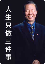 人生只做三件事