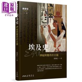 【中商原版】埃及史 神祕与惊奇的古国 二版 港台原版 张倩红 三民