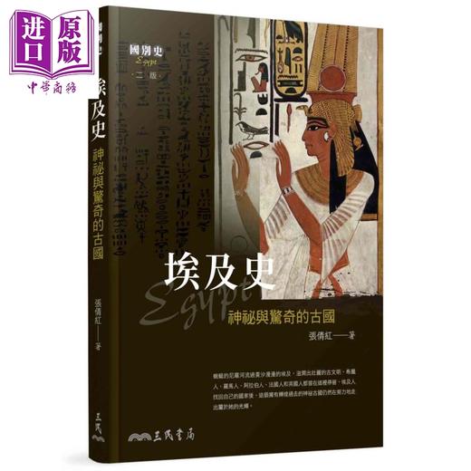 【中商原版】埃及史 神祕与惊奇的古国 二版 港台原版 张倩红 三民 商品图0