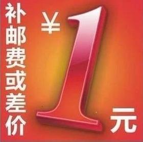 一元拍 补拍差价 补货款或者快递费邮费链接（拍相对的数量即可）
