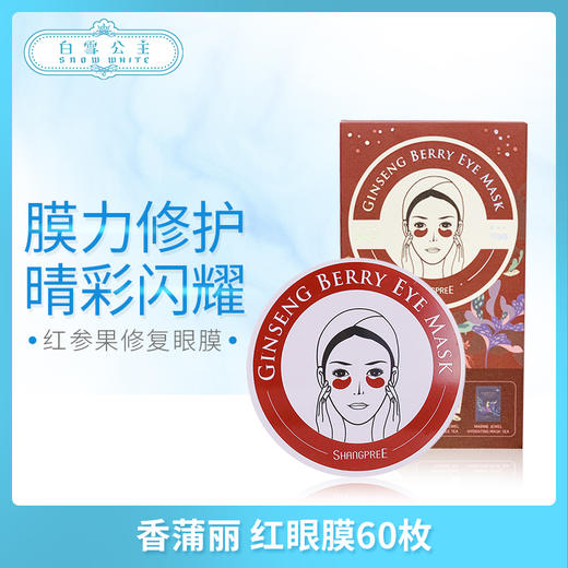 香蒲丽 红眼膜60枚(送精华胶囊+面膜1片)（783234） 商品图0