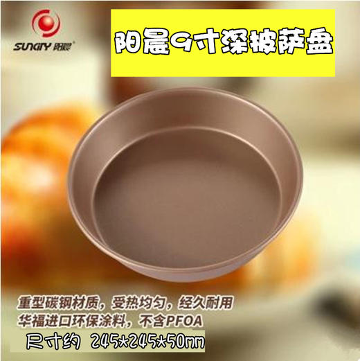阳晨9寸深披萨盘 香槟金圆形不沾深披萨盘 披萨蛋糕披萨盘3231-8 商品图0