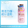 DAISO大创化妆刷清洗液#150ml（650952） 商品缩略图0