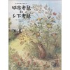 城市老鼠和乡下老鼠 商品缩略图0
