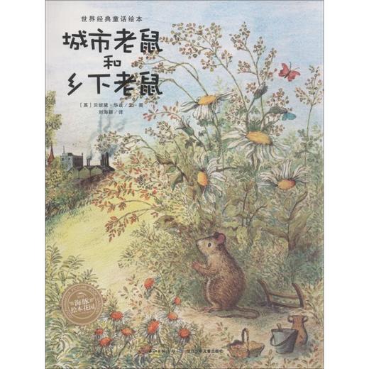 城市老鼠和乡下老鼠 商品图0