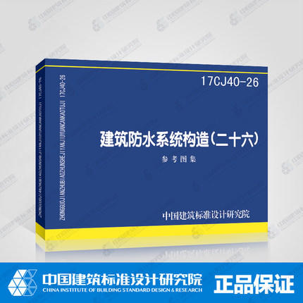 17CJ40-26 建筑防水系统构造（二十六） 商品图0