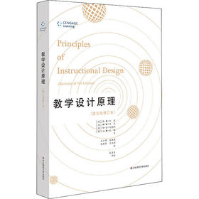 教学设计原理(第5版修订本)