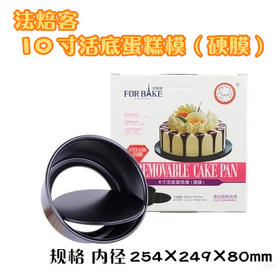 法焙客10寸硬膜圆形活底蛋糕模具 生日戚风芝士蛋糕模烘焙模具