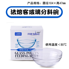 法焙客玻璃分料碗 圆形透明水果沙拉碗 甜品碗 家用厨房餐具10cm