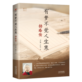 有梦不觉人生寒 杨绛传