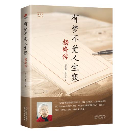 有梦不觉人生寒 杨绛传 商品图0