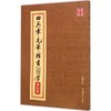 田英章毛笔楷书2500字:简体版 商品缩略图0