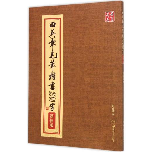 田英章毛笔楷书2500字:简体版 商品图0